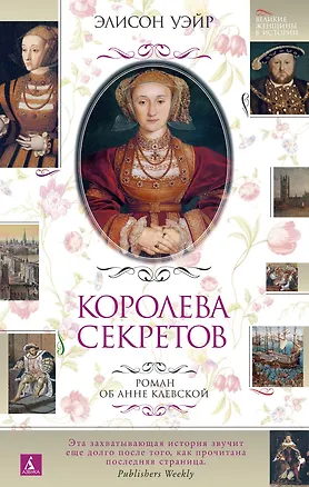 Книга Королева секретов. Роман об Анне Клевской (Элисон Уэйр)