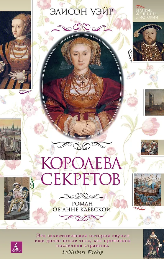 Книга Королева секретов. Роман об Анне Клевской (Элисон Уэйр) — 1