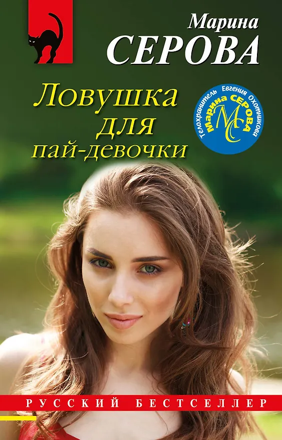 Книга Ловушка для пай-девочки (Марина Серова) — 1