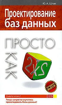 Книга Проектирование баз данных (Ю. Шпак)