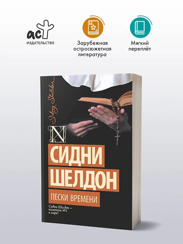 Книга Пески времени (Сидни Шелдон) — 4