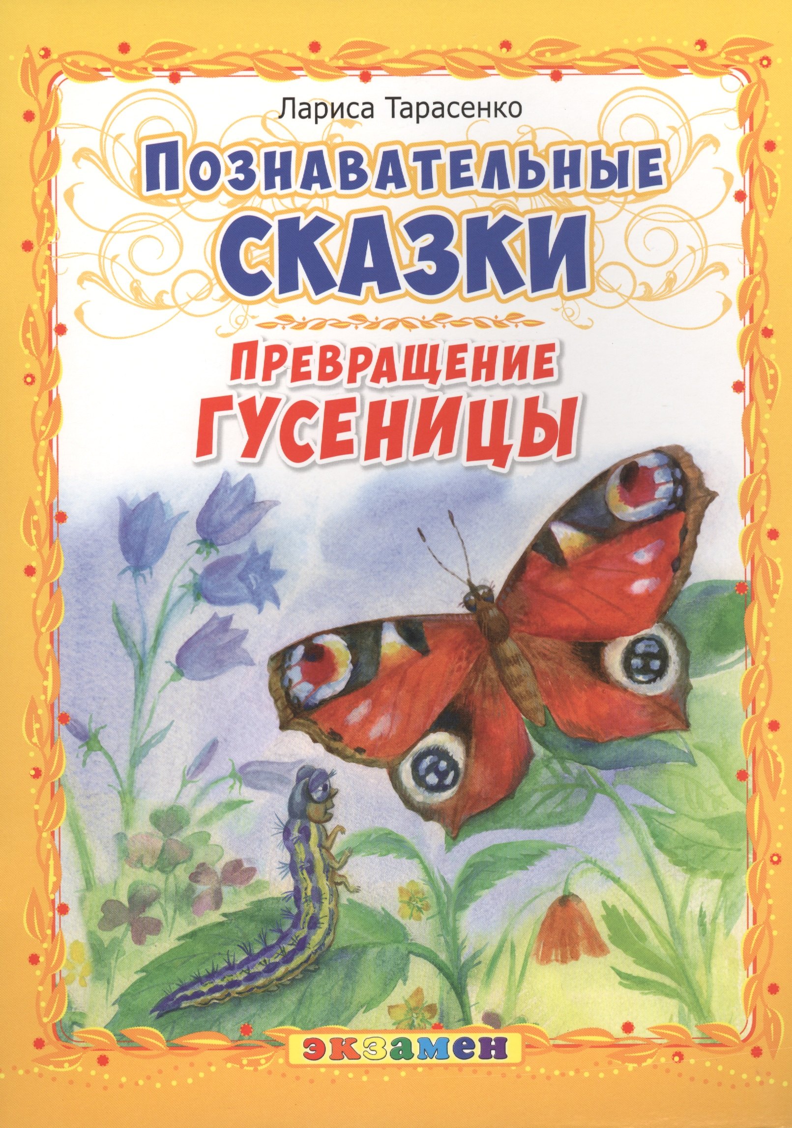 

Познавательные сказки: Превращение гусеницы
