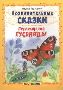Познавательные сказки: Превращение гусеницы