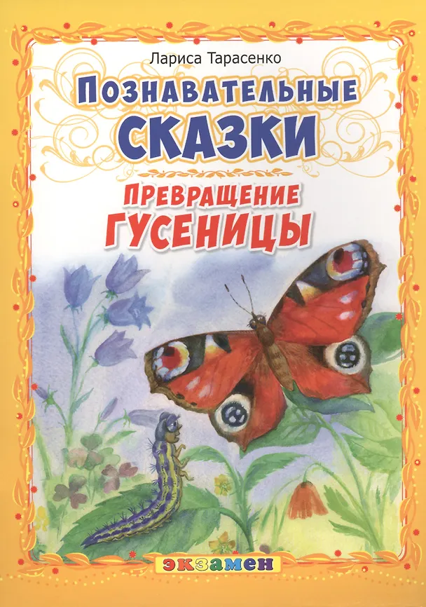 Книга Познавательные сказки: Превращение гусеницы (Лариса Тарасенко) — 1