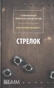 Стрелок. Телеграмма с Западного побережья : романы