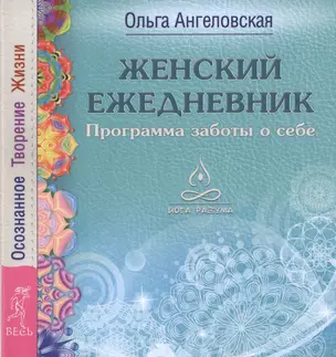 Женский ежедневник. Программа заботы о себе. Осознанное Творение Жизни — 2494635 — 1