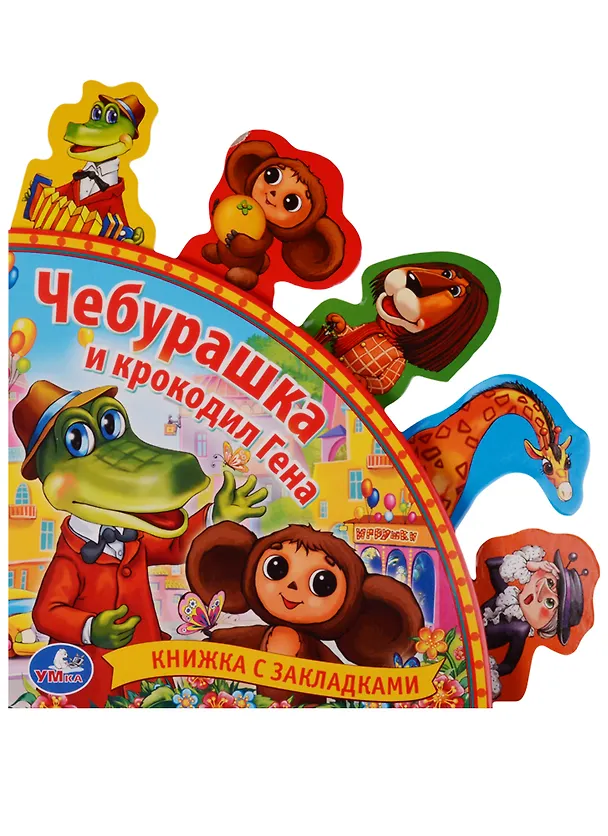Книга Союзмультфильм. чебурашка и крокодил гена. книга с закладками. (Эдуард Успенский) — 1
