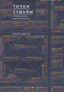 Точки Судьбы. Применение Аштакаварга