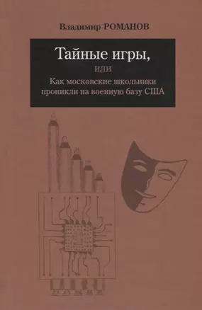 Тайные игры, или Как московские школьники проникли на военную базу США — 2709903 — 1