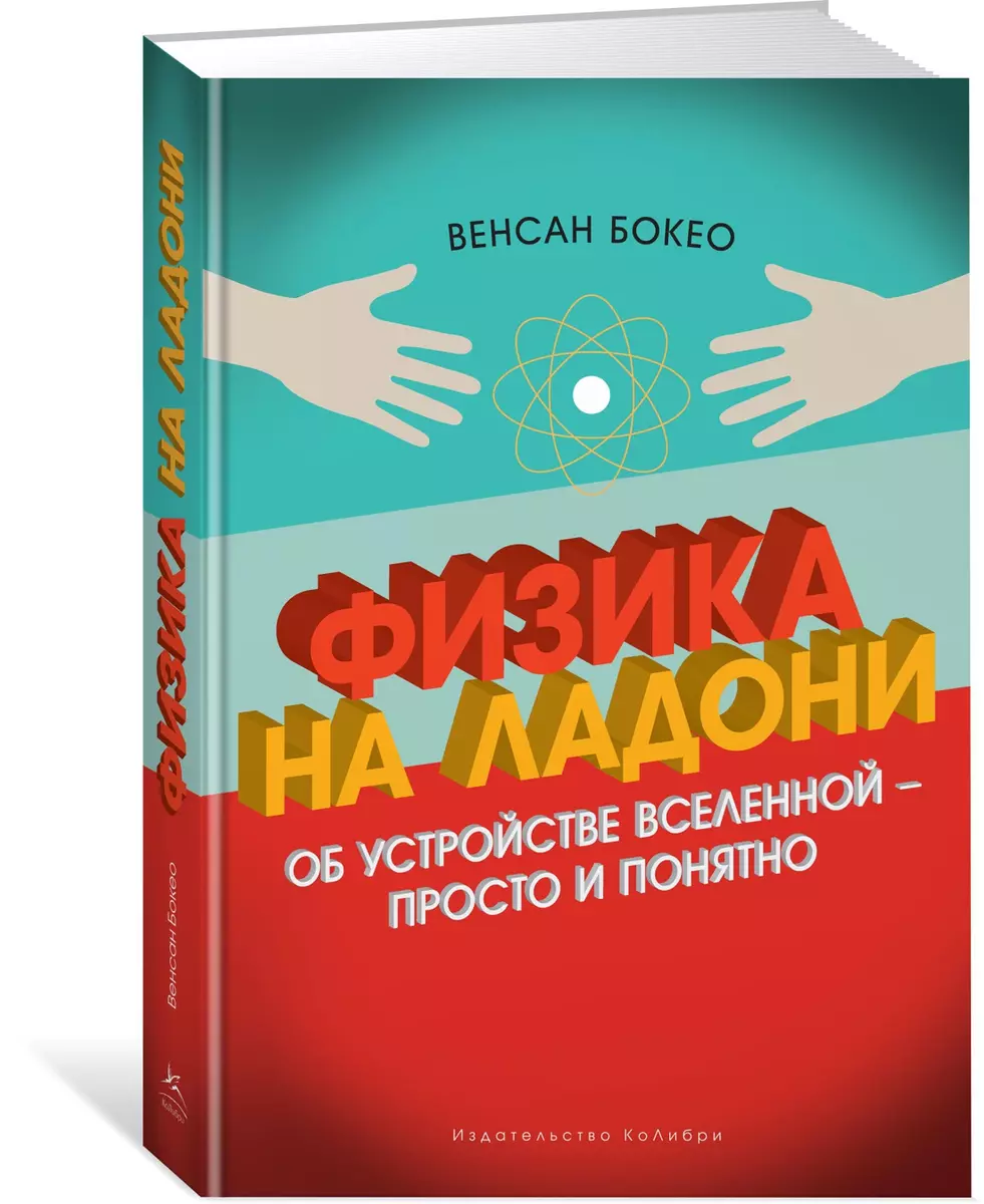 Физика на ладони. Об устройстве Вселенной - просто и понятно (Венсан Бокео)  - купить книгу с доставкой в интернет-магазине «Читай-город». ISBN:  978-5-389-12695-4