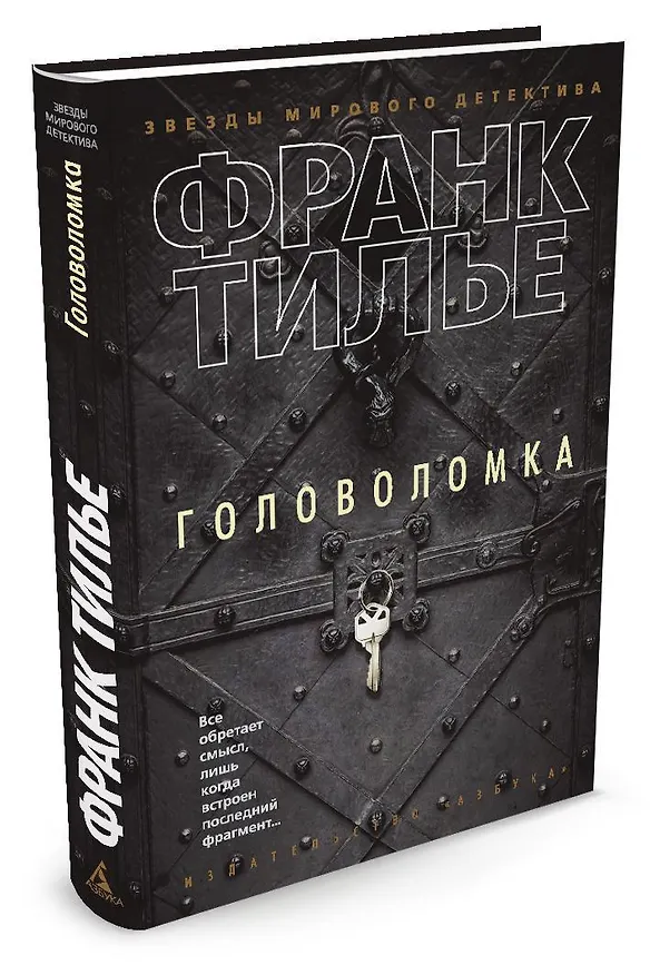 Книга Головоломка (Франк Тилье) — 3