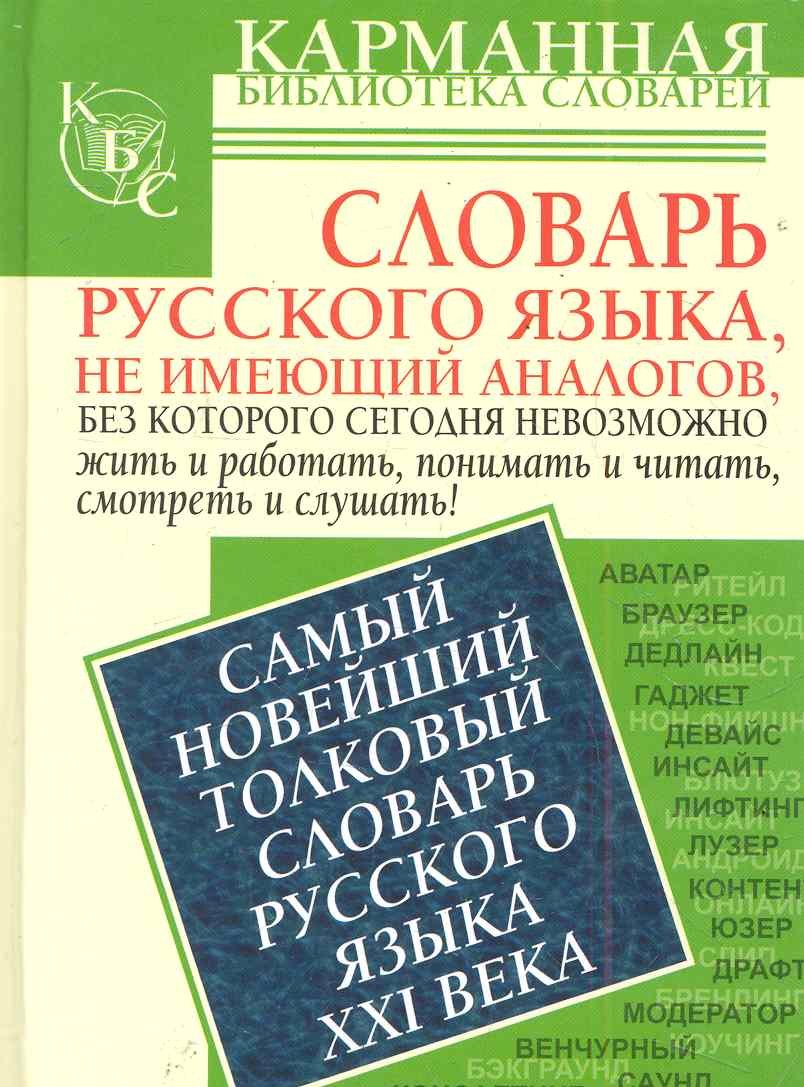 

КБС(тв).Самый новейш.толк.сл.рус.яз.