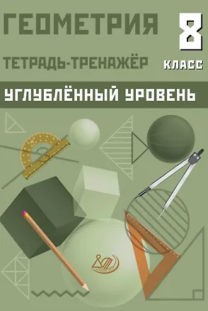 Книга Геометрия. 8 класс. Тетрадь-тренажёр. Углубленный уровень (Татьяна Ниренбург)