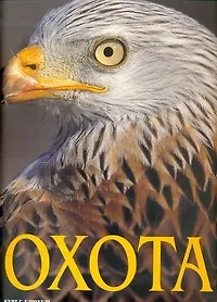 Книга Альбом Охота (Курт Блюхель) — 1