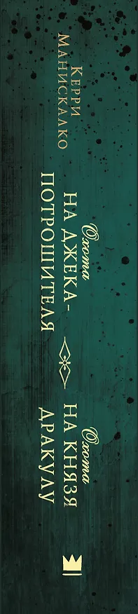 Книга Охота на Джека-потрошителя. Охота на князя Дракулу (Керри Манискалко) — 3