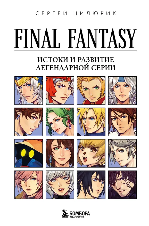 Книга Final Fantasy: Истоки и развитие легендарной серии (Сергей Цилюрик) — 1