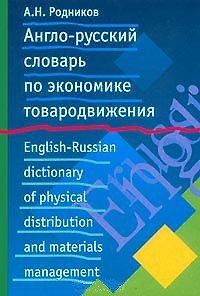 Книга Англо-русский словарь по экономике товародвижения. Родников А. (Аст) (Андрей Родников) — 1
