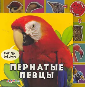 Пернатые певцы / Нажми и слушай (Как мы говорим) (Белфакс)