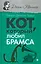 Кот, который любил Брамса — 2524575 — 1