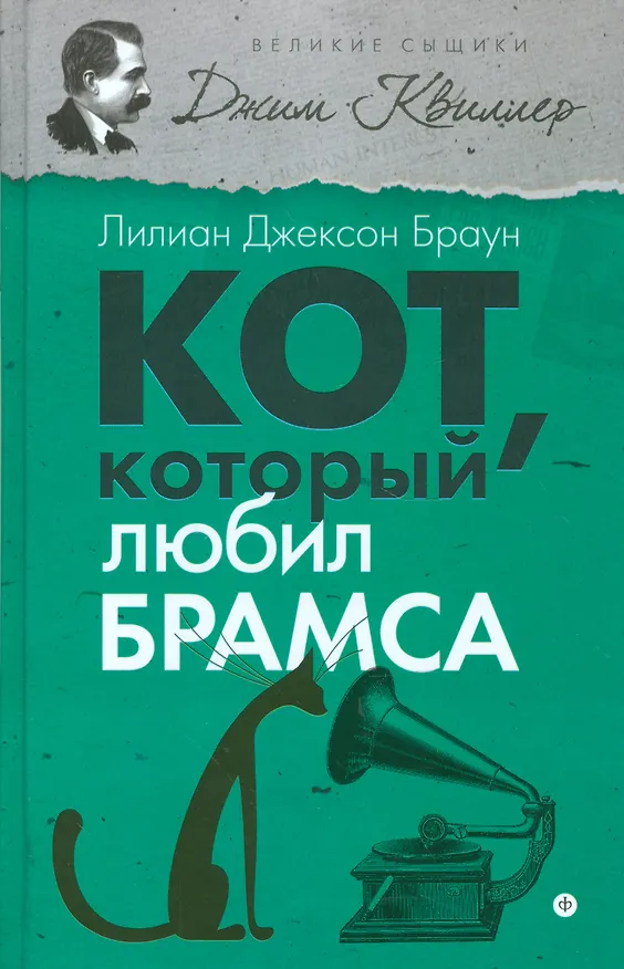 Книга Кот, который любил Брамса (Лилиан Джексон Браун) — 1