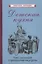 Детская кухня. Книга для матерей о приготовлении пищи детям — 2873614 — 1