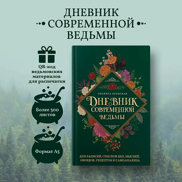 Книга Дневник современной ведьмы: для записей, списков дел, мыслей, обрядов, рецептов и самоанализа (зеленый) (Эльвира Бродская) — 7