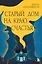 Старый дом на краю счастья — 3046322 — 1