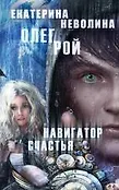 Чужие сны. Романы О. Роя и Е. Неволиной