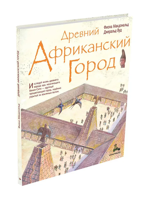 Книга Древний африканский город (Фиона Макдональд) — 4