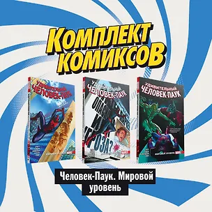 Книга Комплект комиксов "Человек-Паук. Мировой уровень" (комплект из 3 книг) (Дэн Слотт)