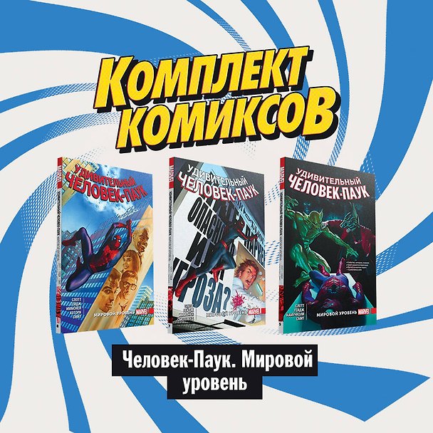 Комплект комиксов "Человек-Паук. Мировой уровень" (комплект из 3 книг) 2815626 — 1
