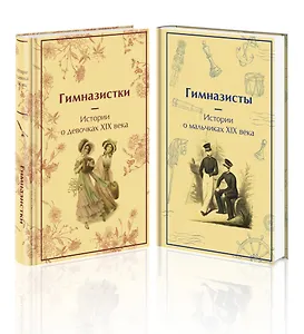 Набор Дарк Академия из 2-х книг («Гимназистки. Истории о девочках XIX века», «Гимназисты. Истории о мальчиках XIX века»)