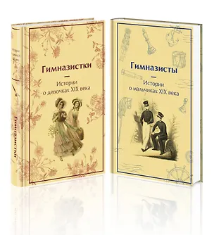 Книга Набор Дарк Академия из 2-х книг («Гимназистки. Истории о девочках XIX века», «Гимназисты. Истории о мальчиках XIX века») (Надежда Лухманова, Вера Новицкая, Лидия Чарская)