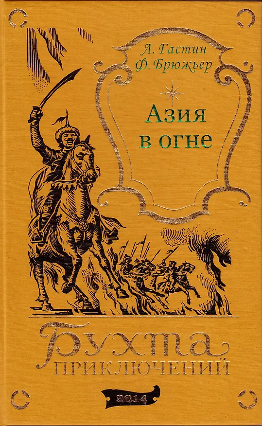 Книга Азия в огне (Луи Гастин, Феликс Брюжьер) — 1
