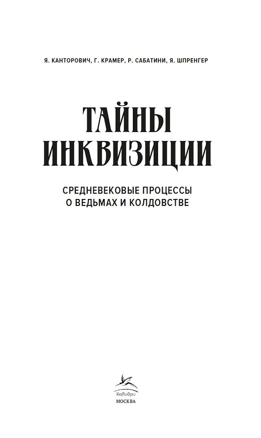 Книга Тайны инквизиции. Средневековые процессы о ведьмах и колдовстве (Якоб Шпренгер) — 5