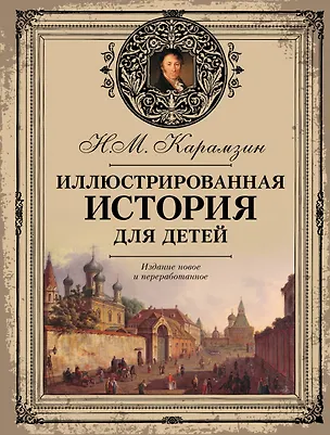 Книга Иллюстрированная история для детей (Николай Карамзин)