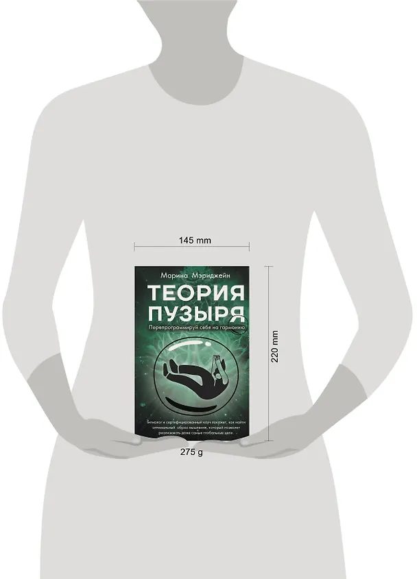 Книга Теория пузыря. Перепрограммируй себя на гармонию (Марина Мэриджейн) — 5