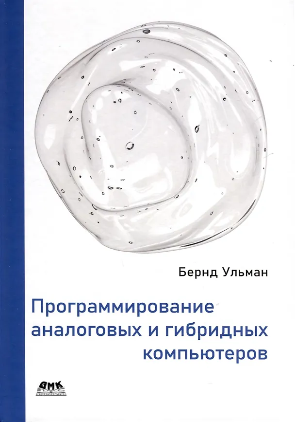 Книга Программирование аналоговых и гибридных компьютеров (Бернд Ульман) — 1
