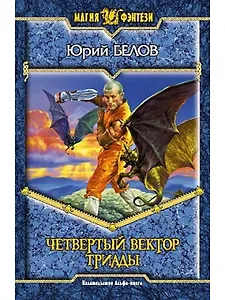 Четвертый вектор триады