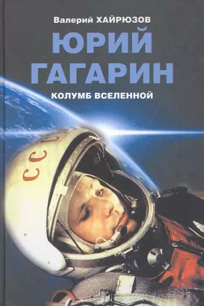 Юрий Гагарин. Колумб Вселенной — 2269964 — 1