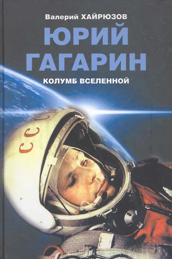 Книга Юрий Гагарин. Колумб Вселенной (Валерий Хайрюзов) — 1