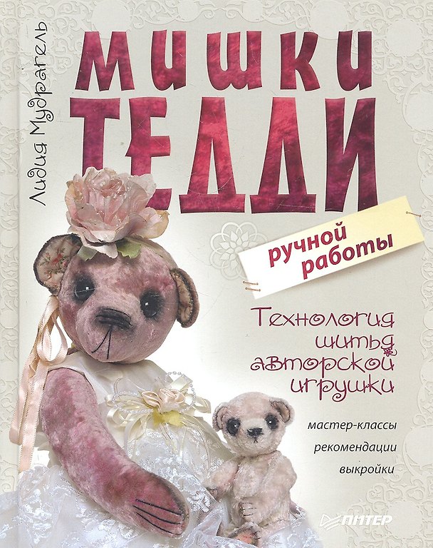 Книга Мишки Тедди ручной работы:технология шитья авторской игрушки.Мастер-классырекомендациивыкройки (Лидия Мудрагель) — 1
