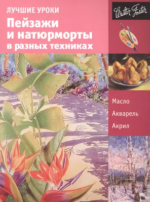 Лучшие уроки. Пейзажи и натюрморты в разных техниках — 2490797 — 1