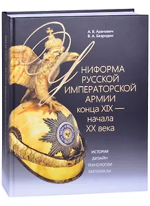 Униформа Русской императорской армии конца XIX - начала XX века. История. Дизайн. Технологии