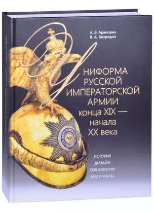 Униформа Русской императорской армии конца XIX - начала XX века. История. Дизайн. Технологии — 2854666 — 1