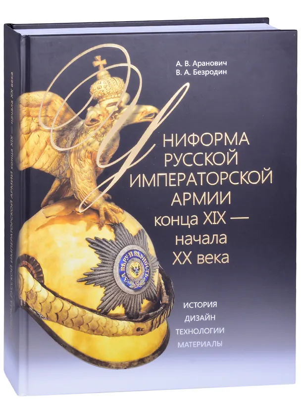 Книга Униформа Русской императорской армии конца XIX - начала XX века. История. Дизайн. Технологии () — 1