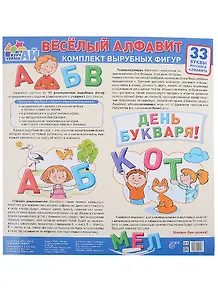 Весёлый алфавит. 33 буквы русского алфавита (большой)