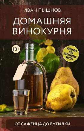 Домашняя винокурня. От саженца до бутылки — 3029885 — 1