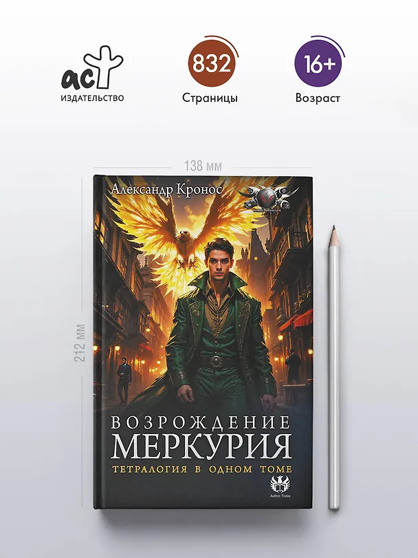 Книга Возрождение Меркурия (Александр Кронос) — 6