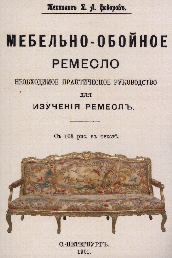 Книга Мебельно-обойное ремесло. (Петр Федоров) — 1